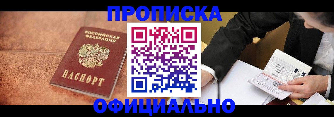 прописка для работы в Азове